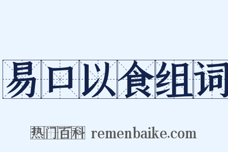易口以食组词是什么意思的图片